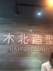 点击看大图 -木北造型