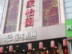 -花家怡园