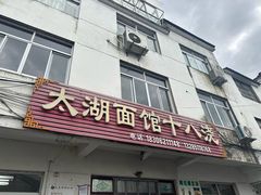 -太湖面馆十八浇(渔港路店)