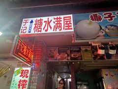 -于记糖水满屋