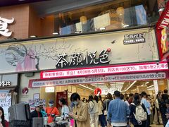 -茶颜悦色(嘉顿一楼吉时赏味游园会店)