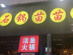 -石锅苗苗鱼(武汉首店)