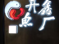 -开鑫鱼厂·宁波海鲜(前程智慧城店)