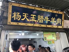 门面-杨天玉腊牛羊肉店