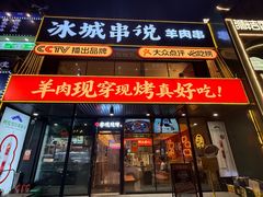 -冰城串说·羊肉串烧烤(哈西大街店)