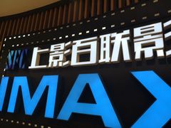 -SFC上影百联影城(川沙IMAX店)