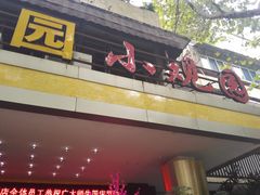 -田园小观园(武大店)