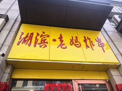 门面-湖滨老妈炸串(鑫苑景城店)