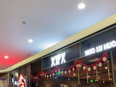 等位区-火炉火自助餐(喜隆多店)