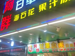 -阿群甘草水果