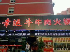 门面-幸运牛汕头小黄牛牛肉火锅(梅林店)