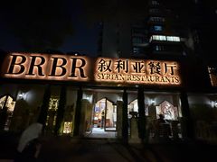 -BRBR叙利亚餐厅(总店)