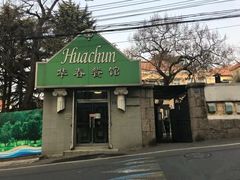 -华春餐馆(鱼山路店)