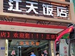 门面-江天饭店(石鼓白鸭汤)
