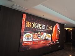 -聚宾楼·烤鸭·家宴(科技三路店)