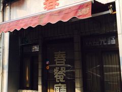 门面-春餐厅