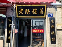 -老陆稿荐(西中市店)