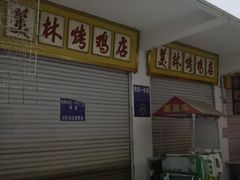 门面-美林烤鸡店
