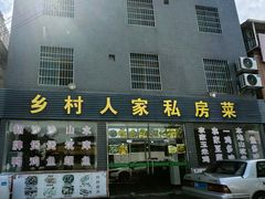 门面-乡村人家私房菜(250省道店)