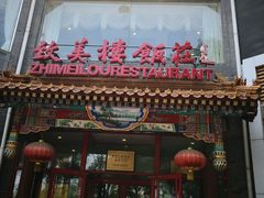 门面-致美楼(前门店)