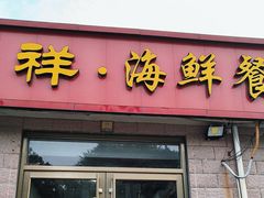 -景祥海鲜美食餐厅