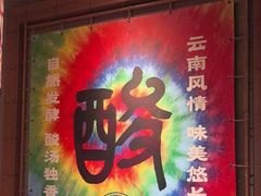 -洱火云南酸菜牛肉火锅(石景山当代商城店)