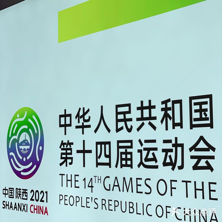 相约西安 筑梦全运
