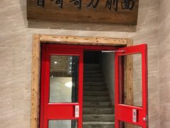 门面-晋哥哥刀削面(田村店)
