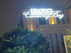 -铜锣湾·有麝自然香(渝北财富中心店)