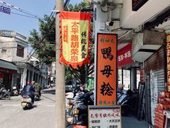 -胡荣泉(太平路店)