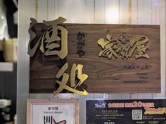 -家贺屋刺身寿司专门店