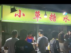 -小草糖水(海棠村店)
