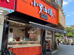 -小罗卤鹅(莲花广场店)