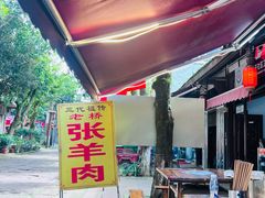 -老桥张羊肉