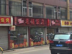 -老杨饭店(万科里店)