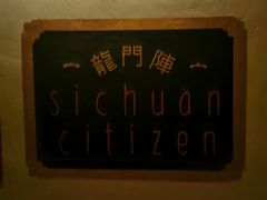 -龙门阵茶屋川菜馆(武康路店)