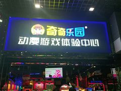 -奇奇乐园电玩城(立丰国际购物广场店)