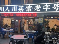 -川人川菜馆·小龙虾·鲜虾现做(黄山路店)