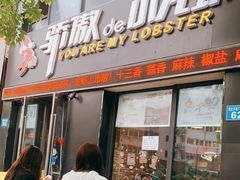 门面-骄傲de小龙虾 · 全羊馆(新北万达店)