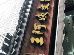 门面-王阿姨文昌油赞子(府桥街店)