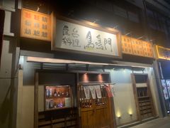 -鸟鸣门屋台料理(金帝银泰店)