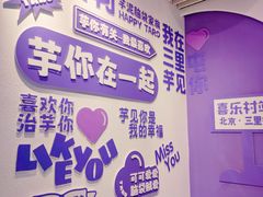 -喜乐村芋泥脑袋家族(三里屯店)
