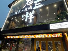 门面-老三样·旧食新味(船山路店)