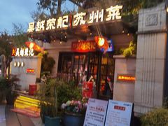 -吴越荣记苏州菜·松鼠桂鱼 100% 活鱼现做(月光码头店)
