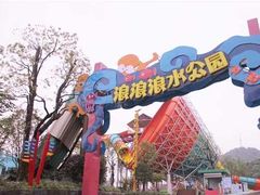 -杭州浪浪浪水公园