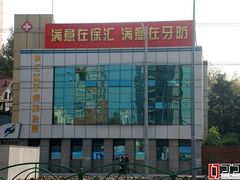 -上海市徐汇区口腔医院