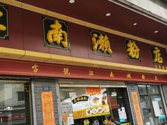 门面-江南濑粉店(文华路店)