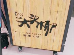 -大头椰·椰子鸡火锅(南宁万象城店)