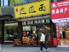 -郑记biangbiang面(钟楼店)