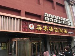 门面-蒋家桥饺面店(四望亭路店)